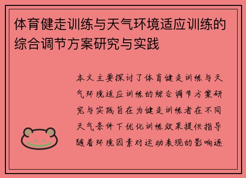 体育健走训练与天气环境适应训练的综合调节方案研究与实践