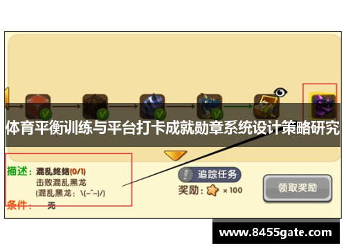 体育平衡训练与平台打卡成就勋章系统设计策略研究