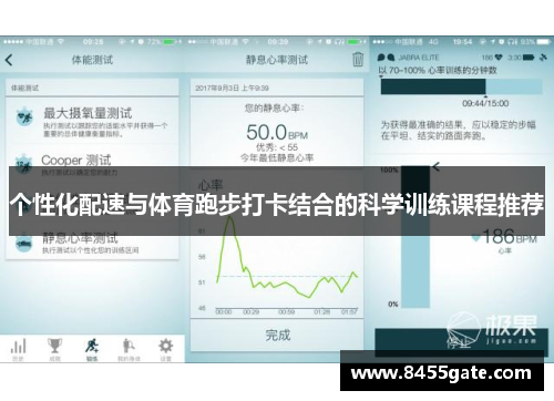 个性化配速与体育跑步打卡结合的科学训练课程推荐