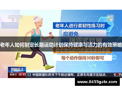 老年人如何制定长期运动计划保持健康与活力的有效策略