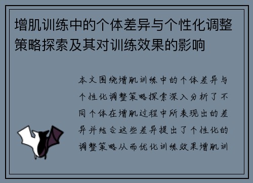 增肌训练中的个体差异与个性化调整策略探索及其对训练效果的影响