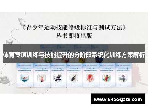 体育专项训练与技能提升的分阶段系统化训练方案解析