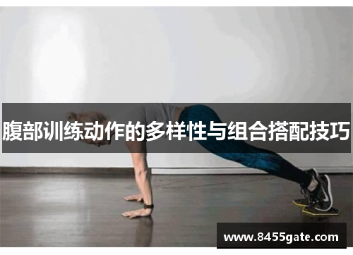 腹部训练动作的多样性与组合搭配技巧