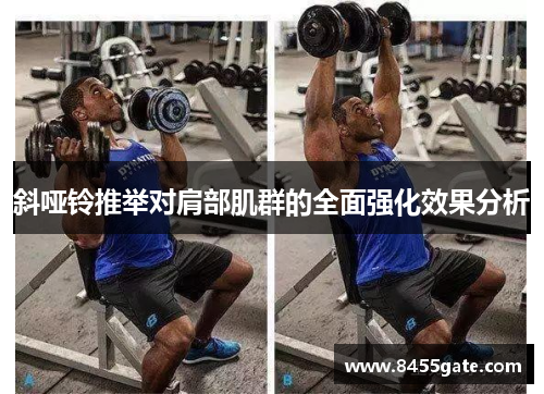 斜哑铃推举对肩部肌群的全面强化效果分析